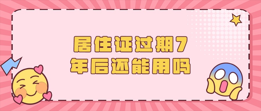 居住证过期7年后还能用吗