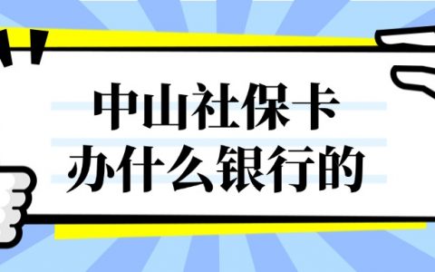 中山办社保卡办什么银行