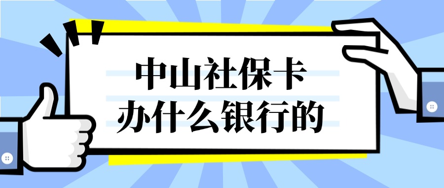 中山办社保卡办什么银行