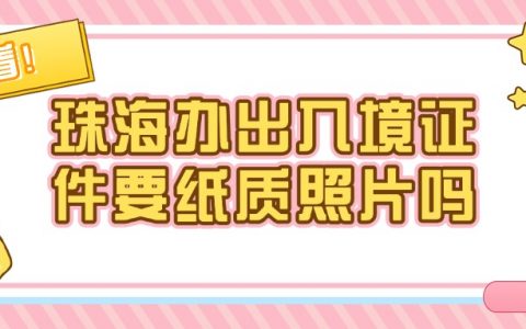 珠海办理通行证和护照需要纸质照片吗