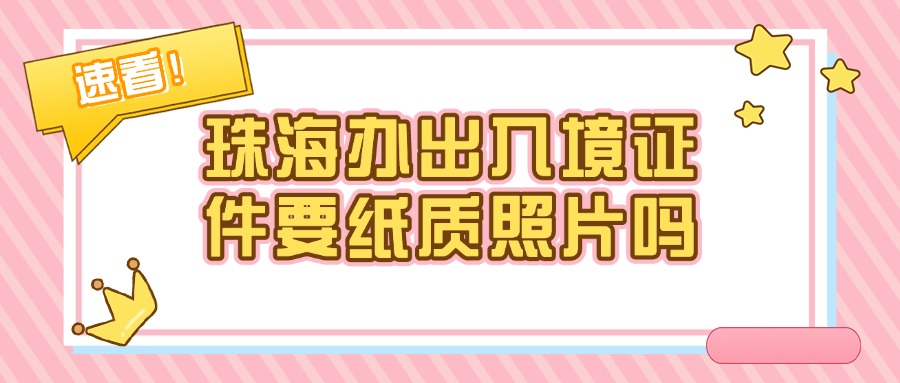 珠海办理通行证和护照需要纸质照片吗