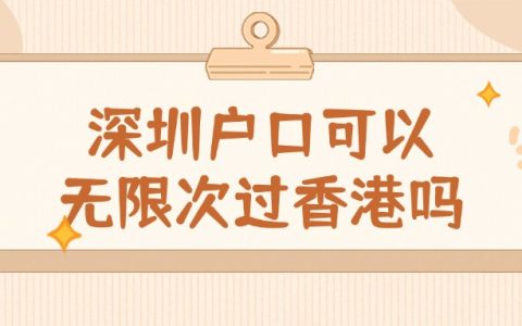 深圳户口可以无限次过香港吗