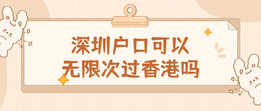深圳户口可以无限次过香港吗