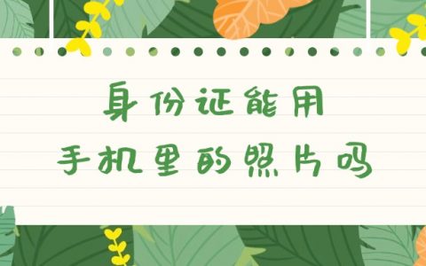 拍身份证能不能用手机里的照片