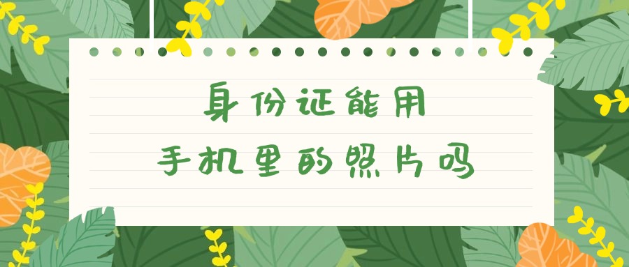 拍身份证能不能用手机里的照片