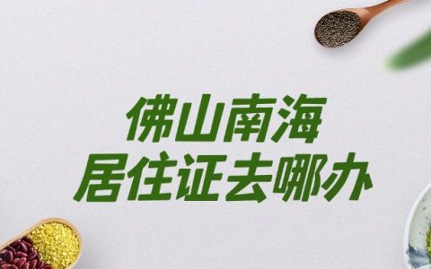 佛山市南海区居住证去哪里办