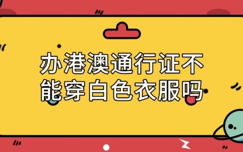 办港澳通行证不可以穿白色衣服吗