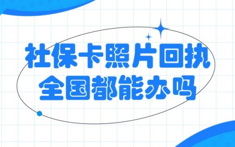社保卡照片回执全国都能办吗