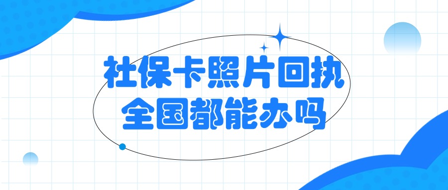 社保卡照片回执全国都能办吗