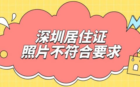 深圳居住证照片头部左边尺寸不足是什么意思