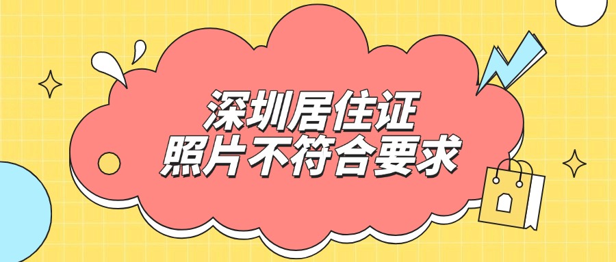深圳居住证照片头部左边尺寸不足是什么意思