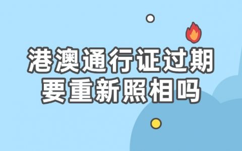 港澳通行证过期了需要重新照相吗