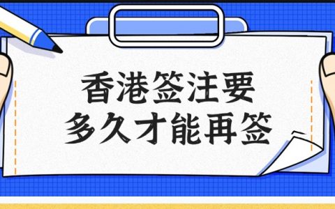 香港签注要间隔多久才能再签