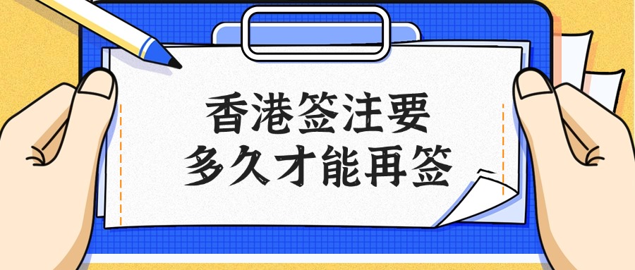 香港签注要间隔多久才能再签