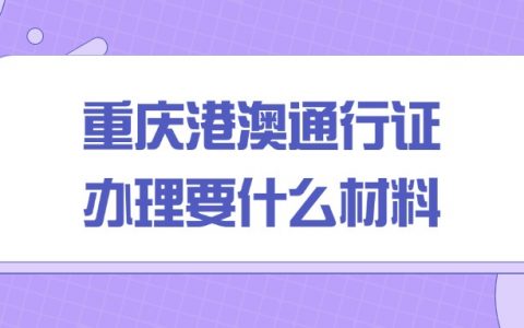 重庆港澳通行证办理需要什么材料
