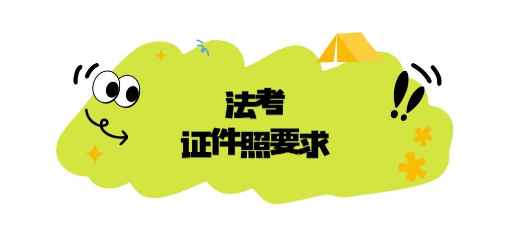 法考证件照要求