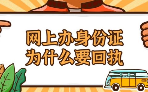 网上办身份证为什么要相片回执