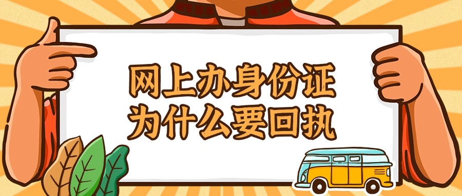 网上办身份证为什么要相片回执