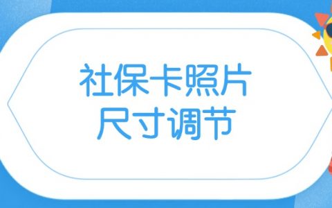 社保卡照片358x441手机如何调