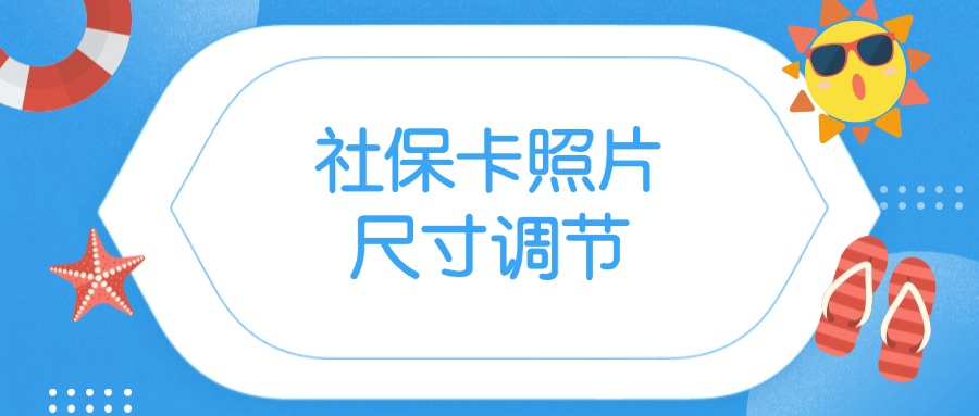 社保卡照片358x441手机如何调