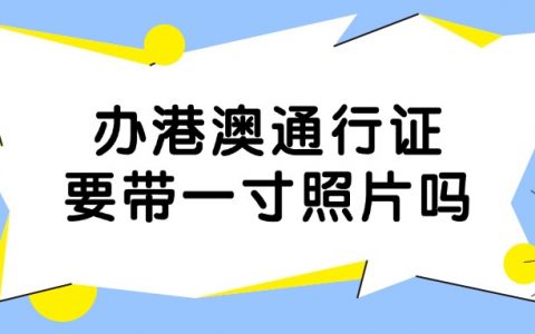 办理港澳通行证需要带一寸照片吗