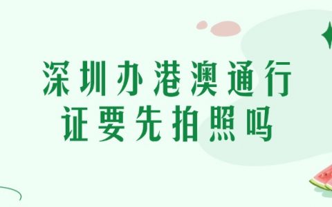 深圳首次办理港澳通行证必须先拍照吗