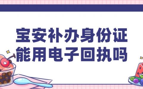 宝安补办身份证可以提供电子版照片回执吗