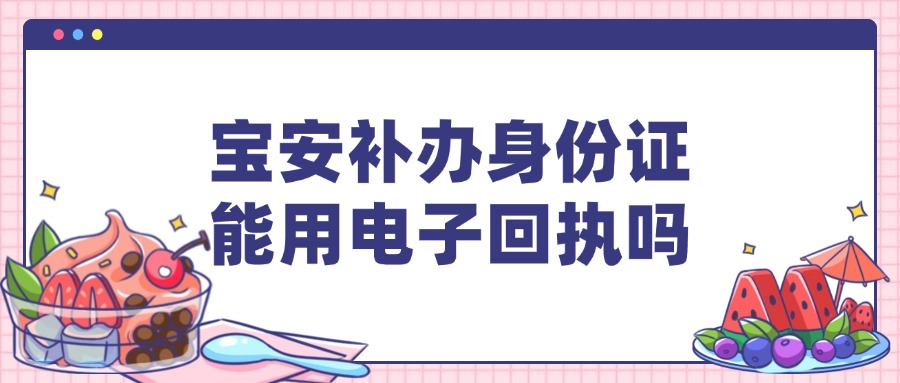 宝安补办身份证可以提供电子版照片回执吗