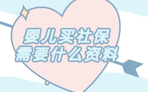 婴儿买社保需要什么资料
