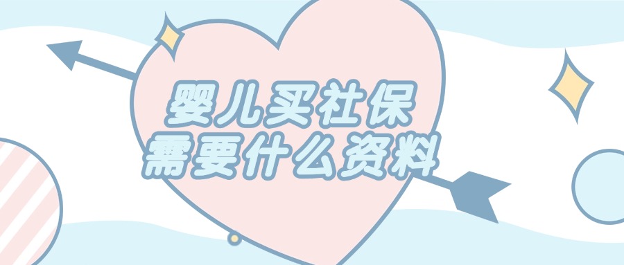 婴儿买社保需要什么资料