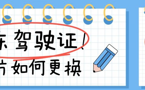 广东驾驶证过期照片如何更换