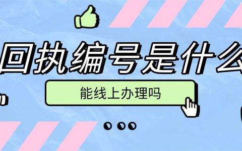 数字回执是什么意思 能线上办理吗