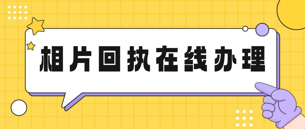 珠海办理护照能线上办回执吗