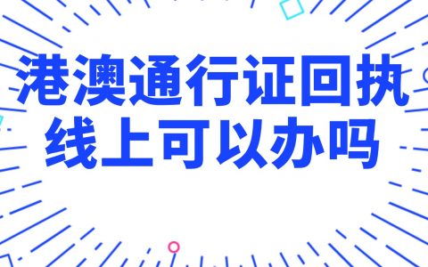 港澳通行证回执线上可以办理吗
