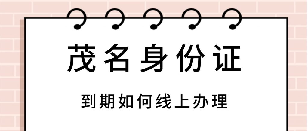茂名身份证到期如何线上办理