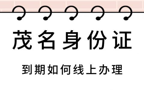 茂名身份证到期如何线上办理