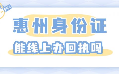 惠州身份证能线上办理回执吗