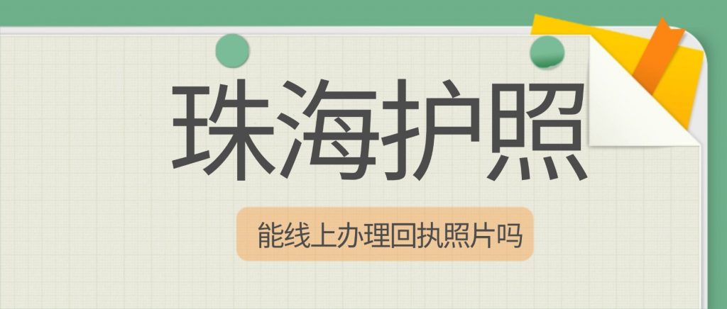 珠海办理护照能线上办回执吗