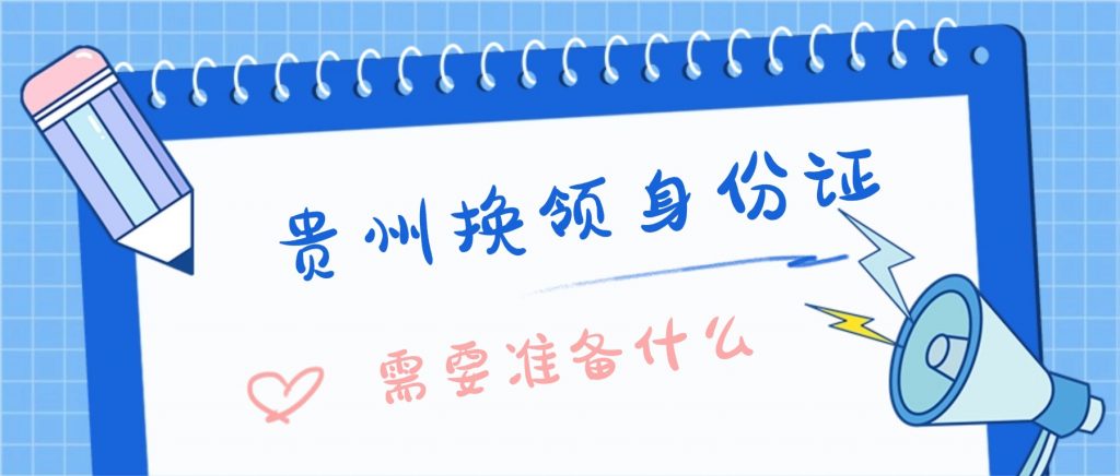 贵州换领身份证需要准备什么材料