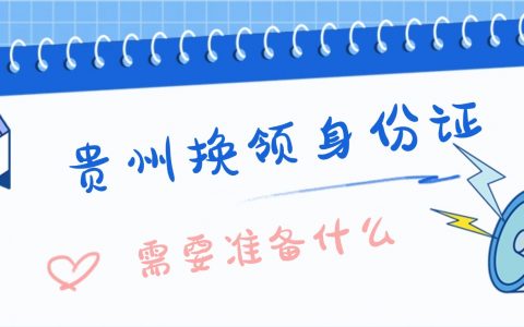 贵州换领身份证需要准备什么材料