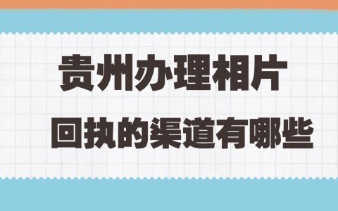 贵州办理回执的渠道有哪些