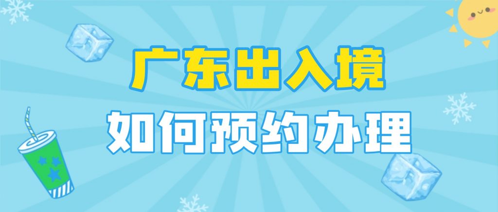 广东出入境怎么预约办理