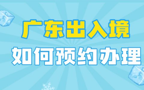 广东出入境怎么预约办理