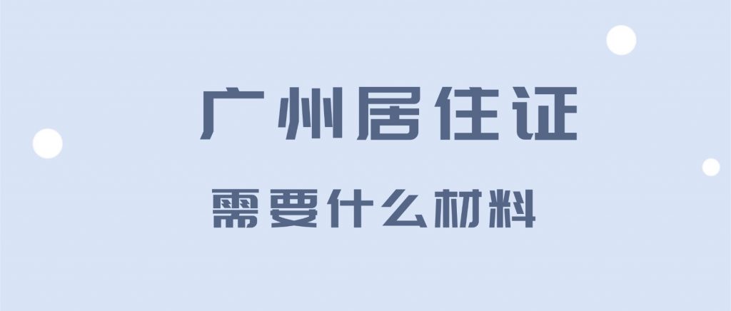 广州办理居住证需要什么材料