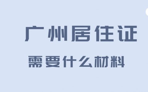 广州办理居住证需要什么材料