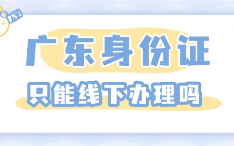 广东身份证只能线下办理吗