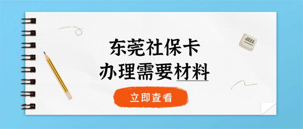 东莞社保卡办理需要什么材料