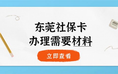 东莞社保卡办理需要什么材料