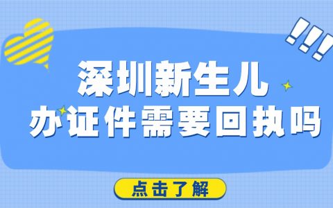 深圳新生儿办证件需要回执吗