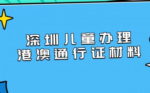 深圳儿童首次办理港澳通行证需要的材料